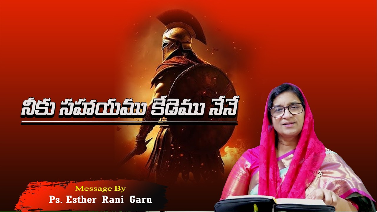 నీకు సహాయము కేడెము నేనే