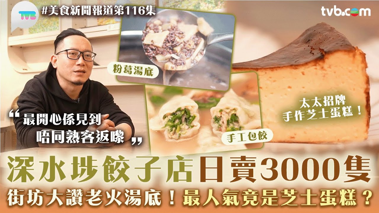 美食新聞報道｜深水埗餃子店日賣3000隻 街坊大讚老火湯底！最人氣竟是芝士蛋糕？｜ TVB Plus