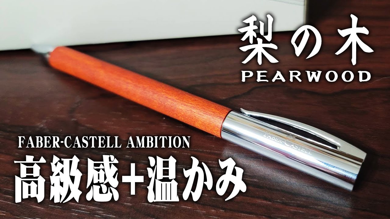 【ファーバーカステル】アンビション ペアウッド 梨の木のボールペンをレビュー 木軸ペン AMBITION PEARWOOD