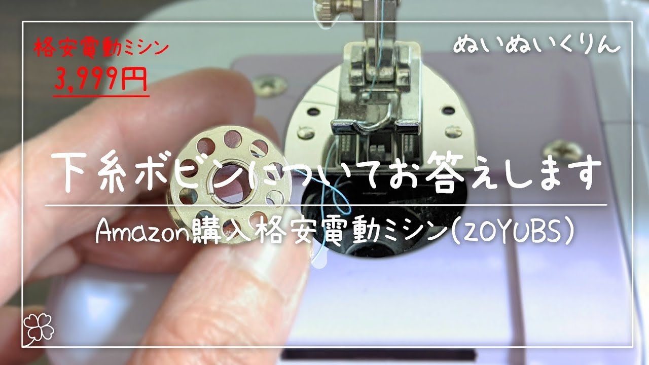 3999円の格安ミシンの下糸ボビンについて【ZOYUBS 激安家庭用コンパクトミシン】