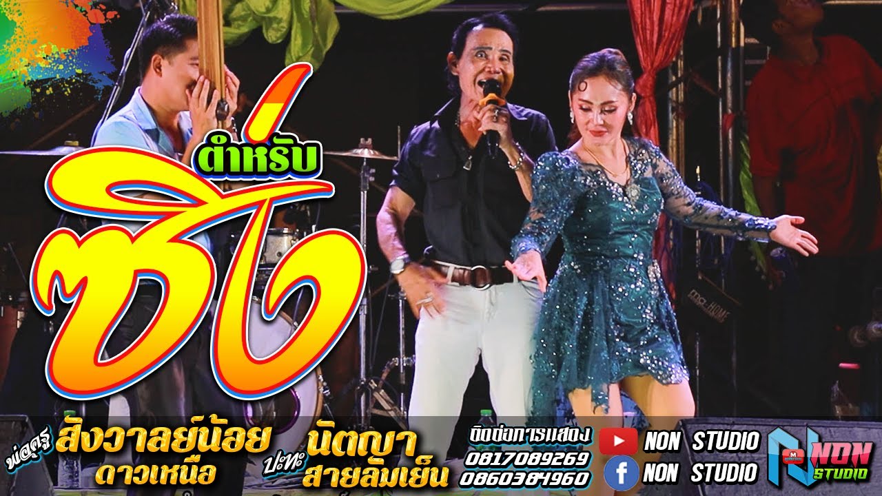 ยก3 พ่อครูสังวาลย์น้อย ดาวเหนือ x นัตญา สายลมเย็น @ บ ห้วยยาง อ คอนสวรรค์ ชัยภูมิ !จรัสซาวด์แอนด์ไลท