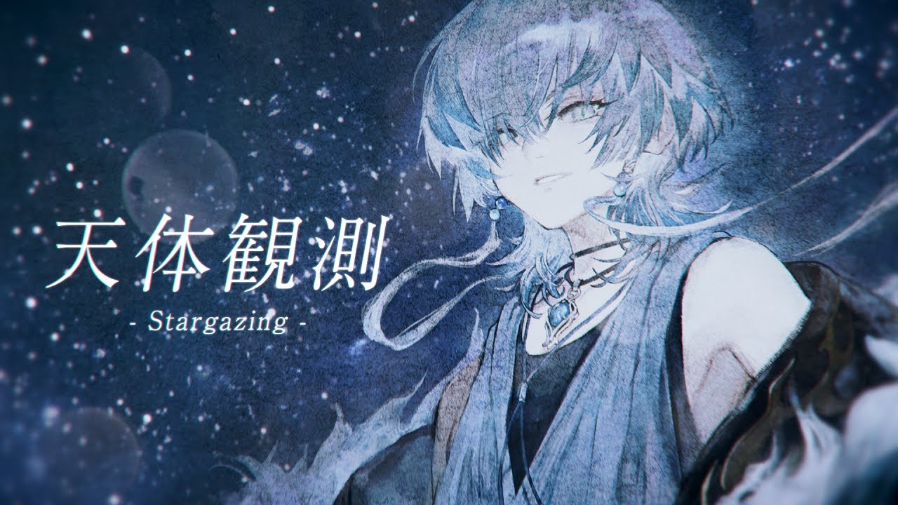 天体観測/BUMP OF CHICKEN(cover) 鱗水スイ