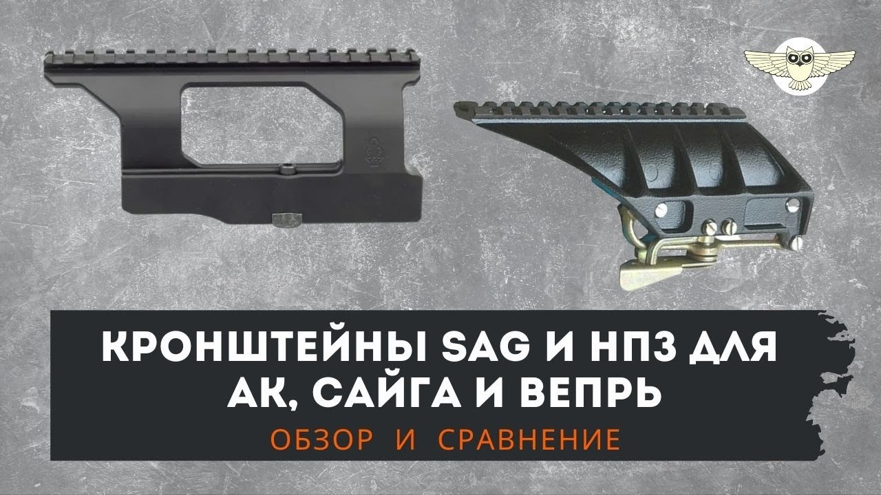 Обзор быстросъемного кронштейна SAG AK. Сравниваем с кронштейном НПЗ под Сайгу, Вепрь.