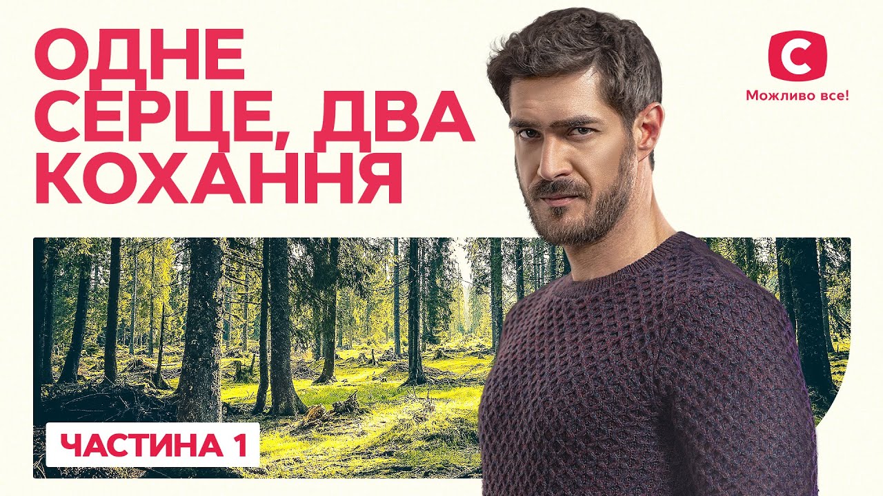 Одно сердце, две любви. Часть 1 | ФИЛЬМ ПРО ДВОЙНУЮ ЖИЗНЬ | ЛУЧШИЕ ФИЛЬМЫ | ИДЕАЛЬНАЯ МЕЛОДРАМА