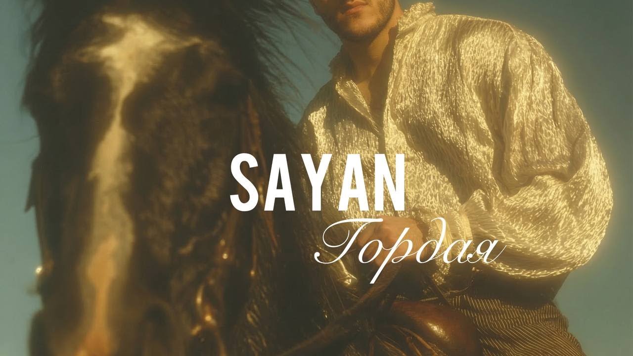 SAYAN - Гордая