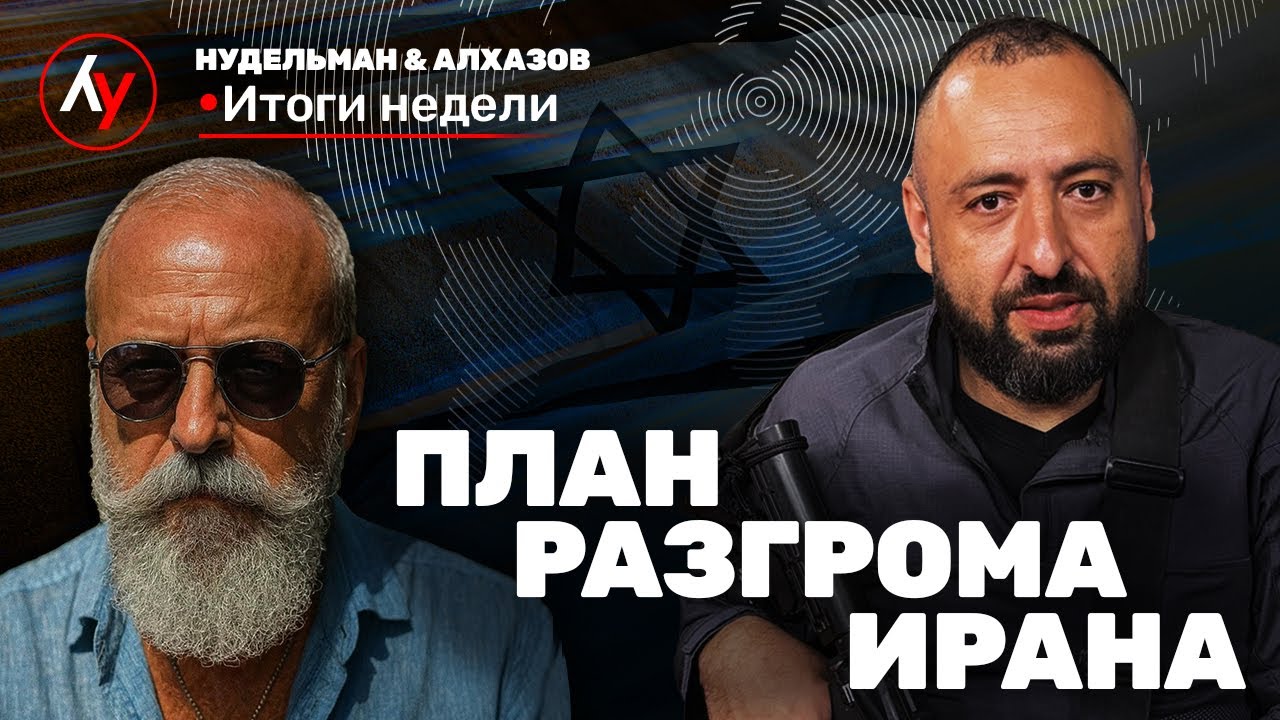 Нудельман & Алхазов  🔴 Итоги недели / 15 января • 