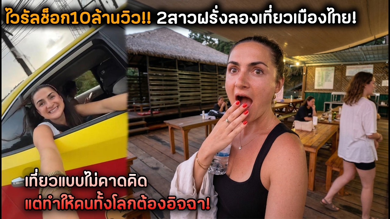 ไวรัลช็อก10ล้านวิว!! 2สาวฝรั่งลองเที่ยวเมืองไทย! เที่ยวแบบไม่คาดคิดแต่ทำให้คนทั้งโลกต้องอิจฉา!