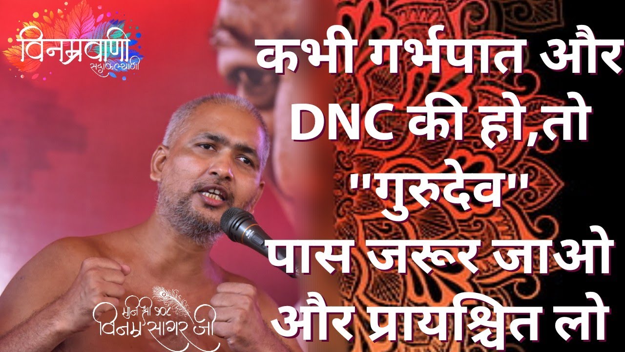 #मुनिश्रीविनम्रसागरजी 'कभी गर्भपात और DNC की हो,तो 