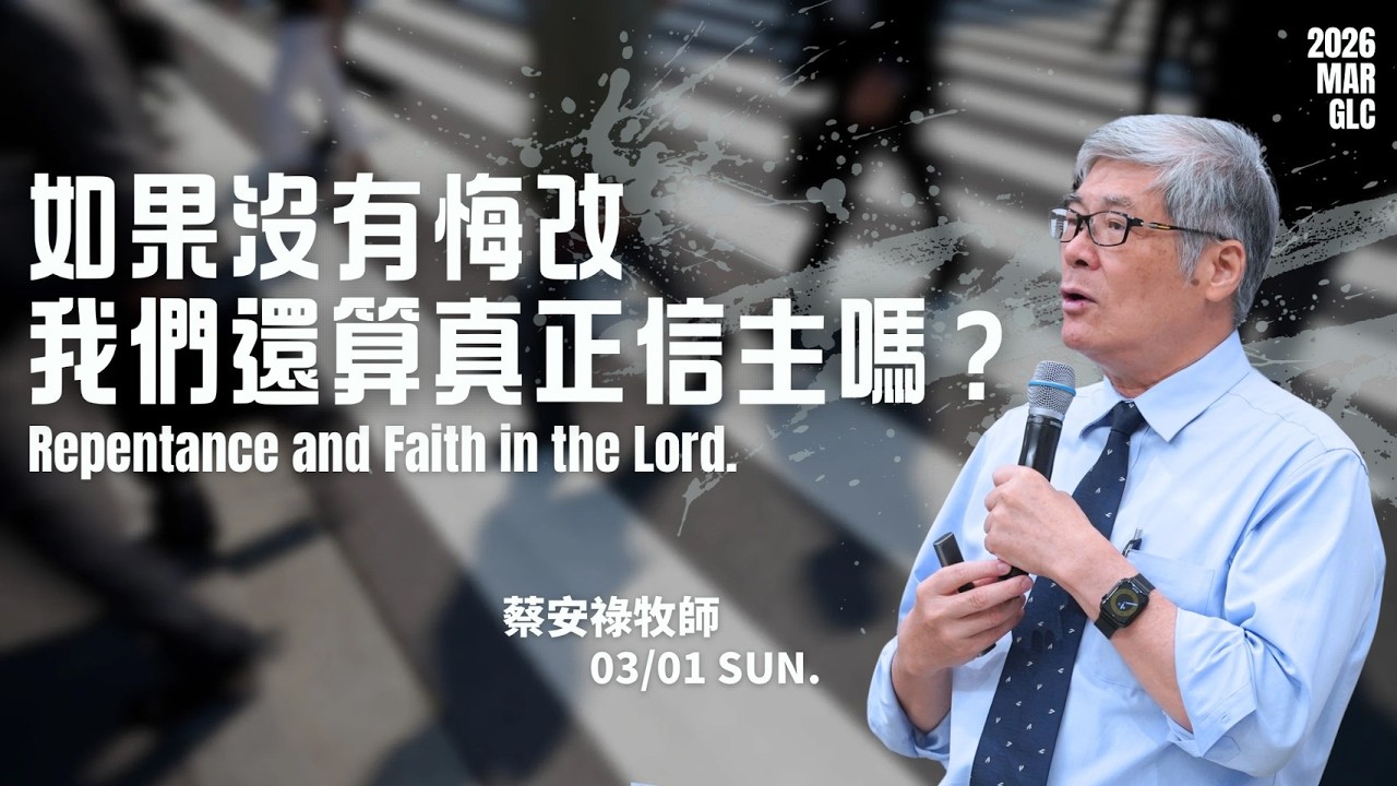 如果沒有悔改，我們還算真正信主嗎？｜蔡安祿牧師