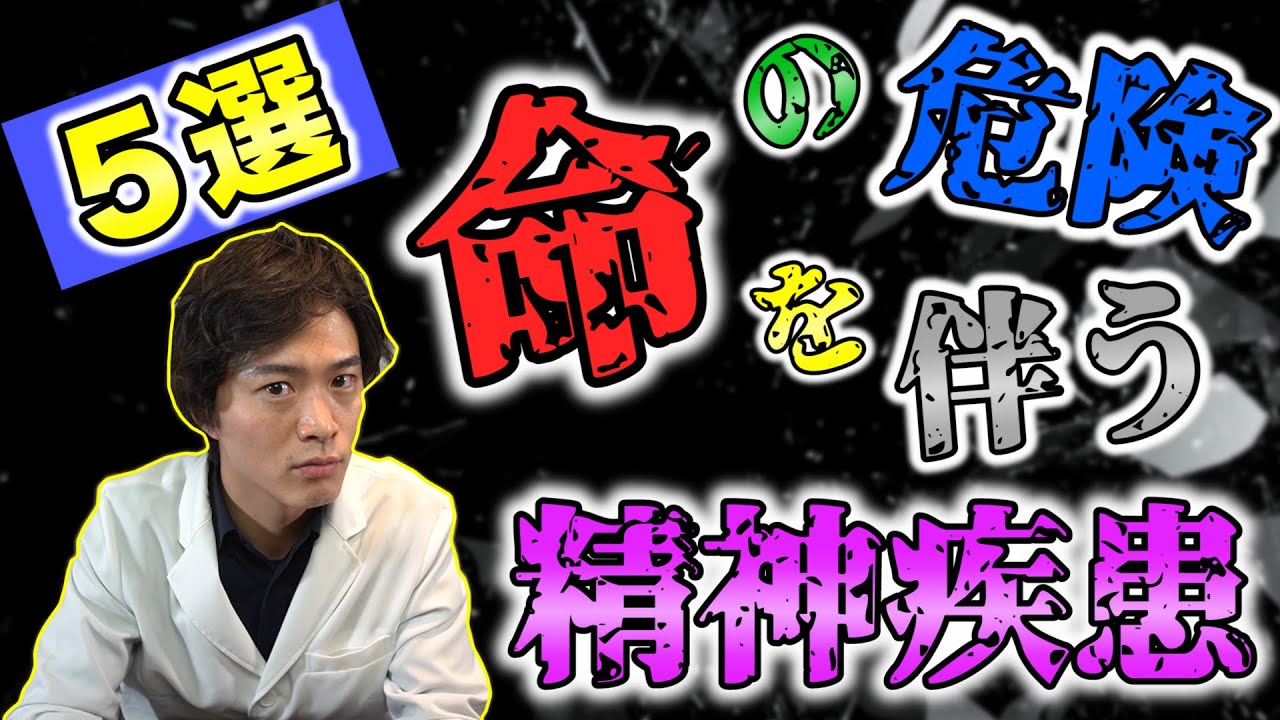 【 精神科医 が解説】死 のリスクを伴う 精神疾患 5選！