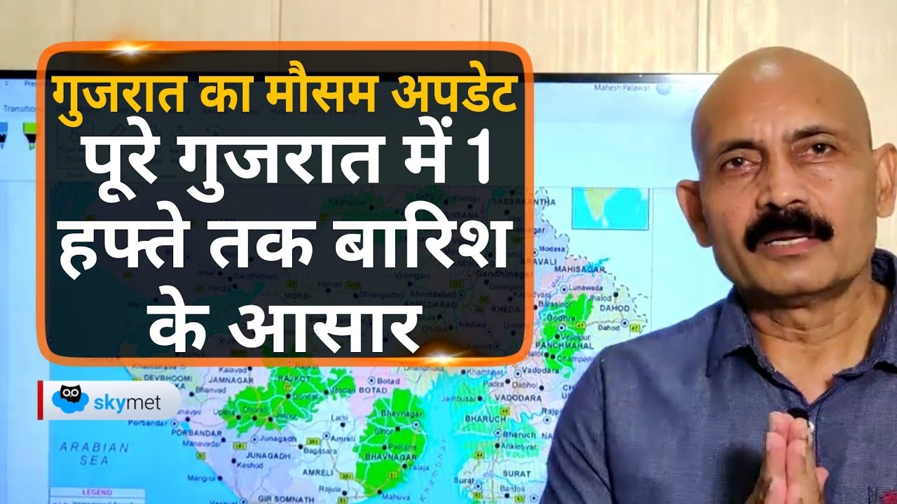 गुजरात का मौसम अपडेट। पूरे गुजरात में 1 हफ्ते तक बारिश के आसार | Skymet Weather