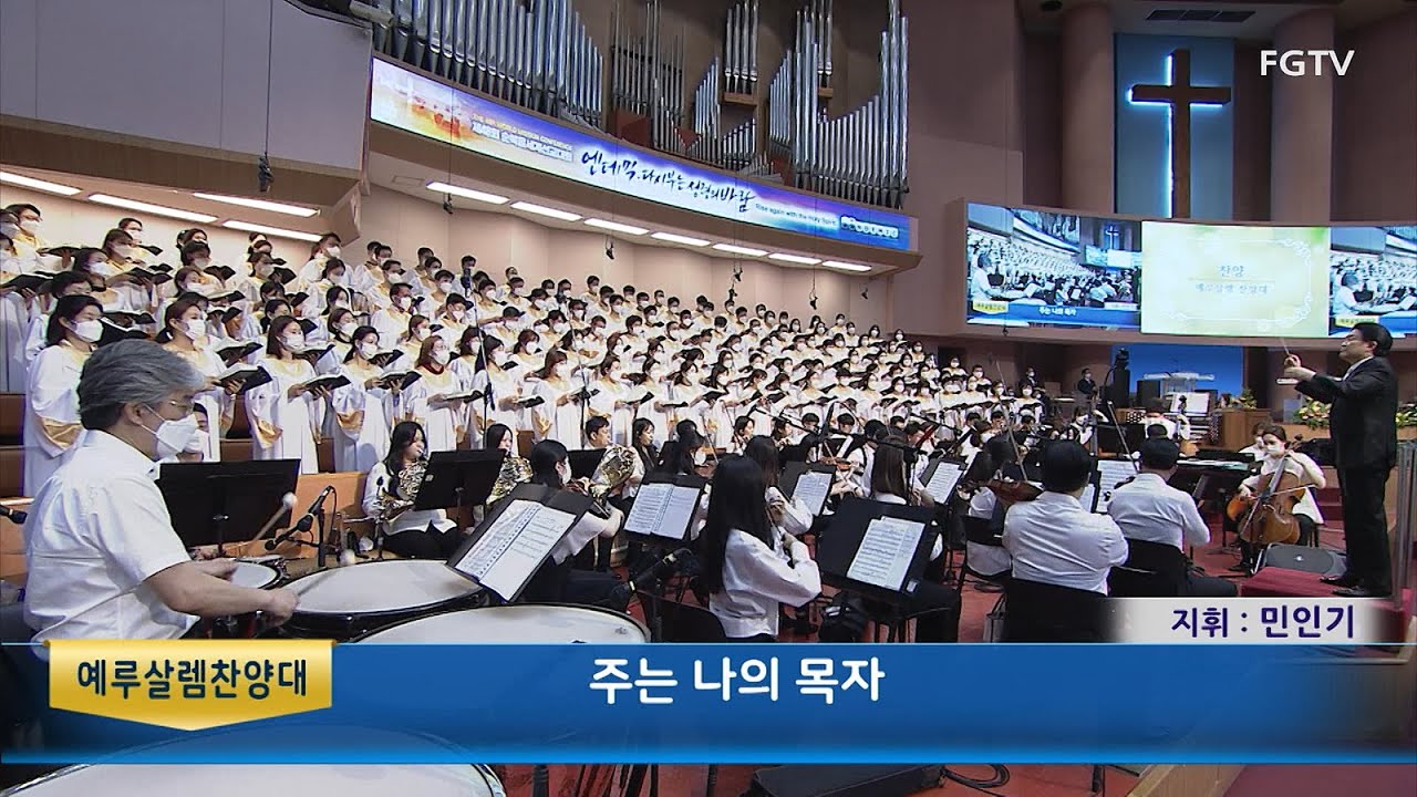 주는 나의 목자-예루살렘찬양대