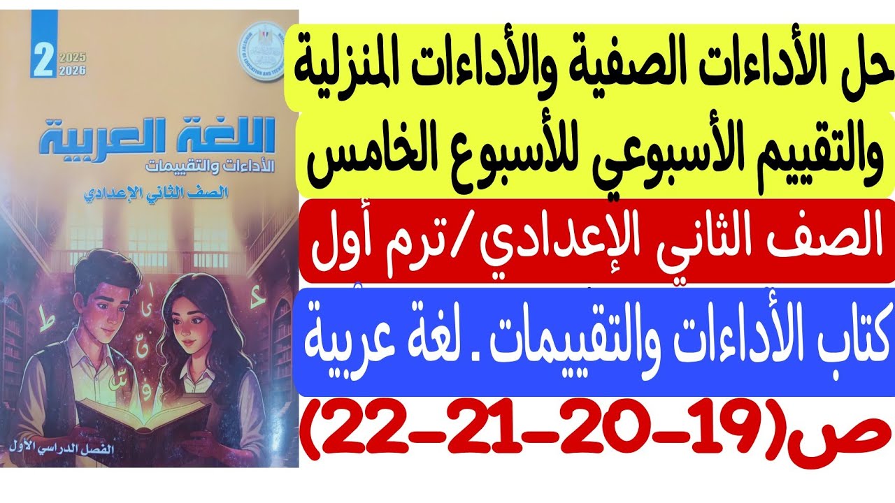 حل الأداءات الصفية والمنزلية والتقييم للأسبوع الخامس لغة عربية ثانية إعدادي كتاب التقييمات والأداءات