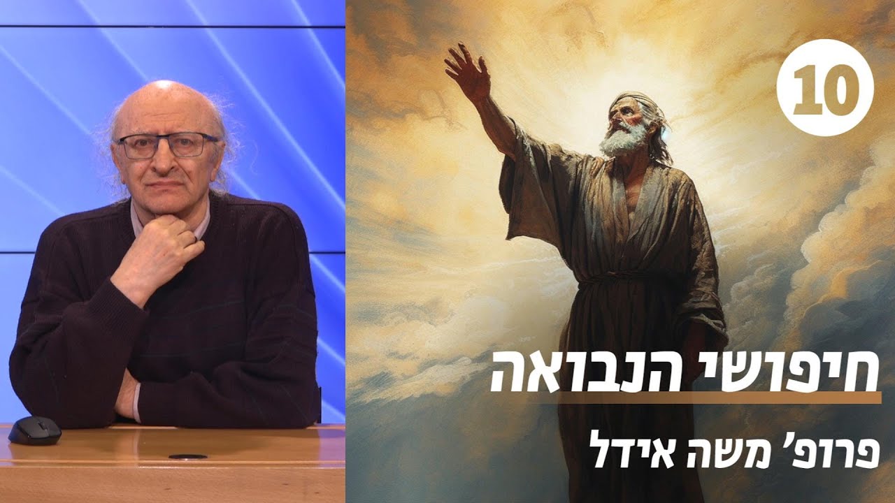 חיפושי הנבואה | שיעור 10 - ר' דוד כהן וגרשם שלום | פרופ' משה אידל