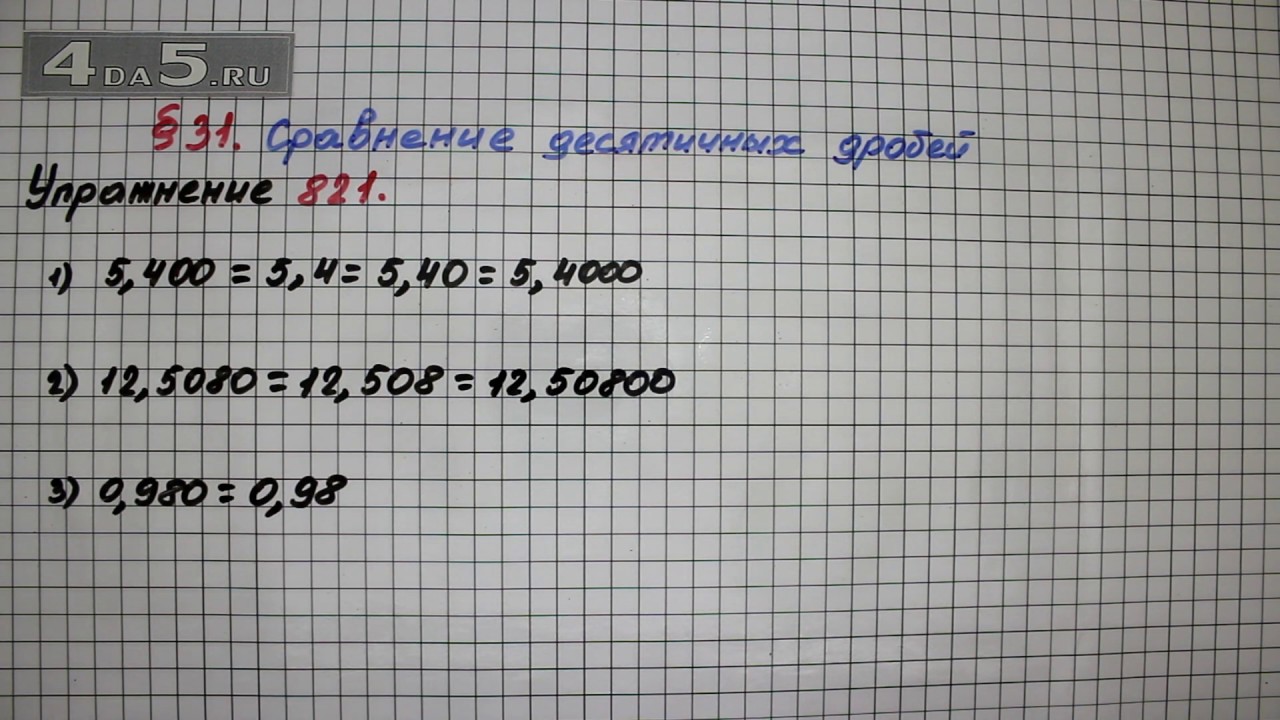 Упражнение № 821 &ndash; Математика 5 класс &ndash; Мерзляк А.Г., Полонский В.Б., Якир М.С.