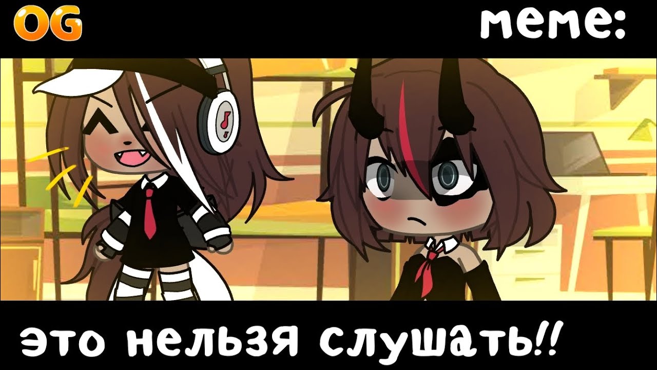 Гача МЕМЕ: Это нельзя слушать!! ||гача лайф||OG