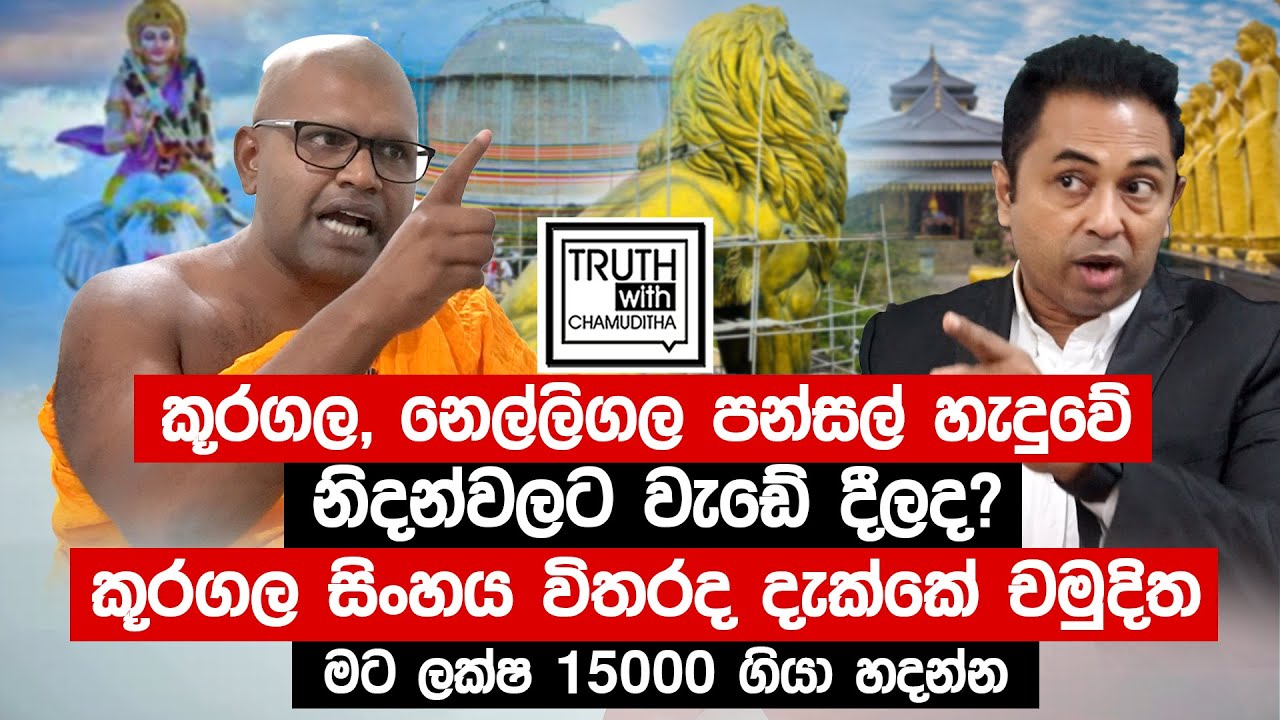 කූරගල,නෙල්ලිගල පන්සල් හැදුවේ නිදන්වලට වැඩේ දීලද? කූරගල සිංහය විතරද දැක්කේ  - Truth with Chamuditha