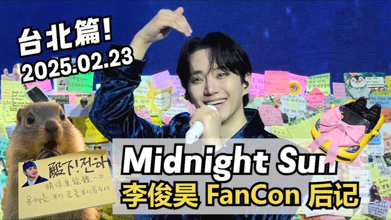 [en/ko sub] 李俊昊 2025 FanCon 后记台北篇 | 이준호 2025 팬콘 후기 대만편 | Lee Junho Midnight Sun FanCon Taipei Repo