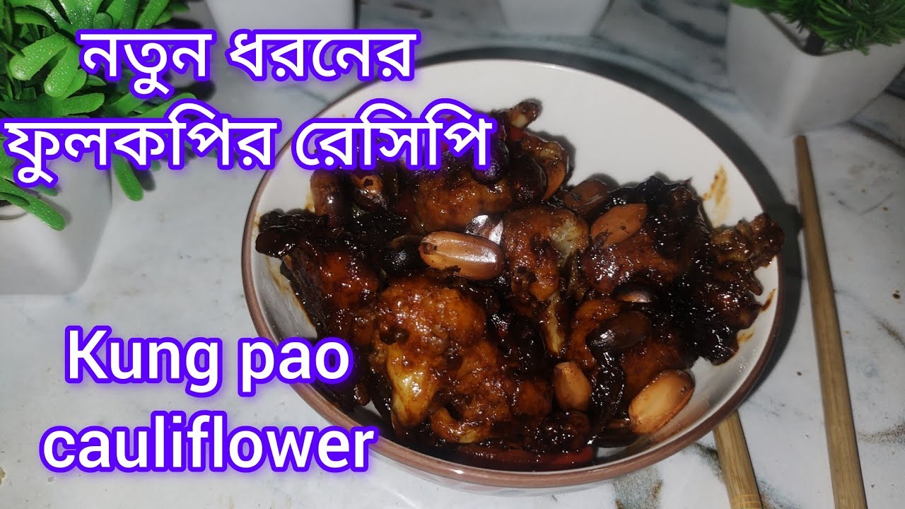 একঘেয়ে ফুলকপি হবে এবার সেরা ডিশ! বানান জিভে জল আনা কুং পাও ফুলকপি mouthwatering Kung Pao Cauliflower