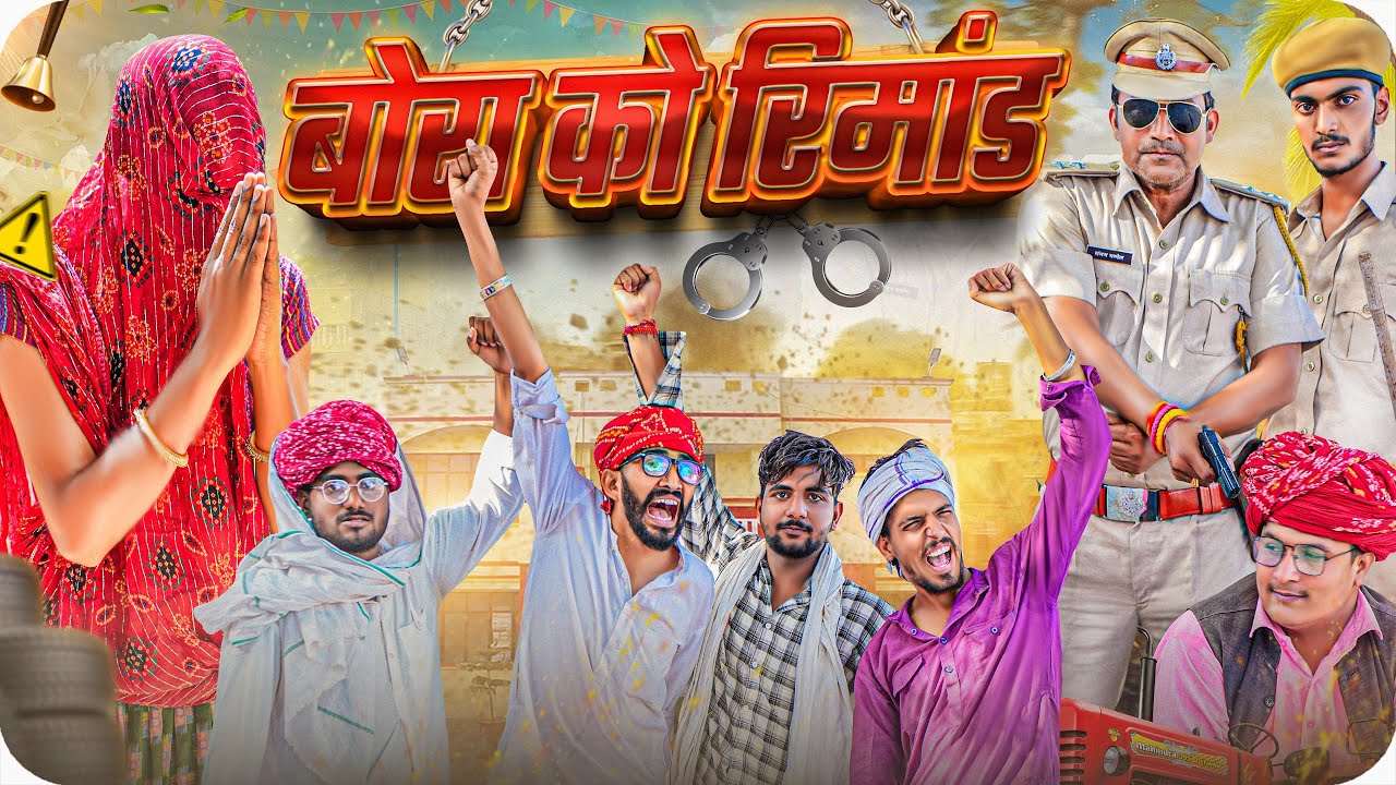 बोरा को रिमांड ।। Rajasthani Short Film Haryanvi &  Marwadi Comedy || RM Family