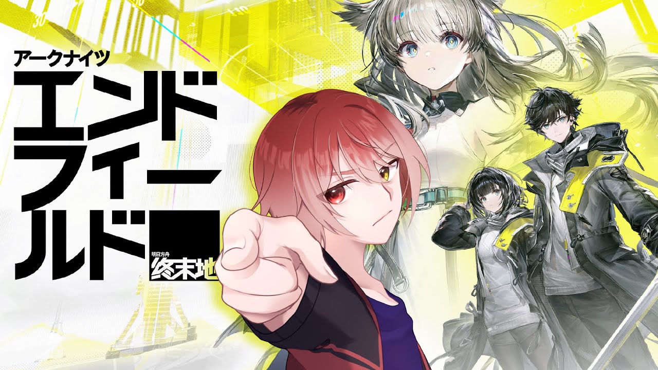 【アークナイツ：エンドフィールド】 アークナイツのアニメ見始めたよ