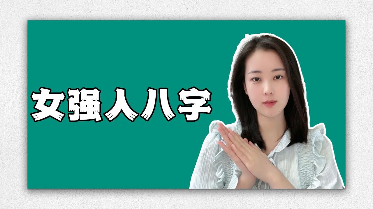 女強人的八字特徵｜想要成為事業型女強人，需要具備什麼樣的特質？
