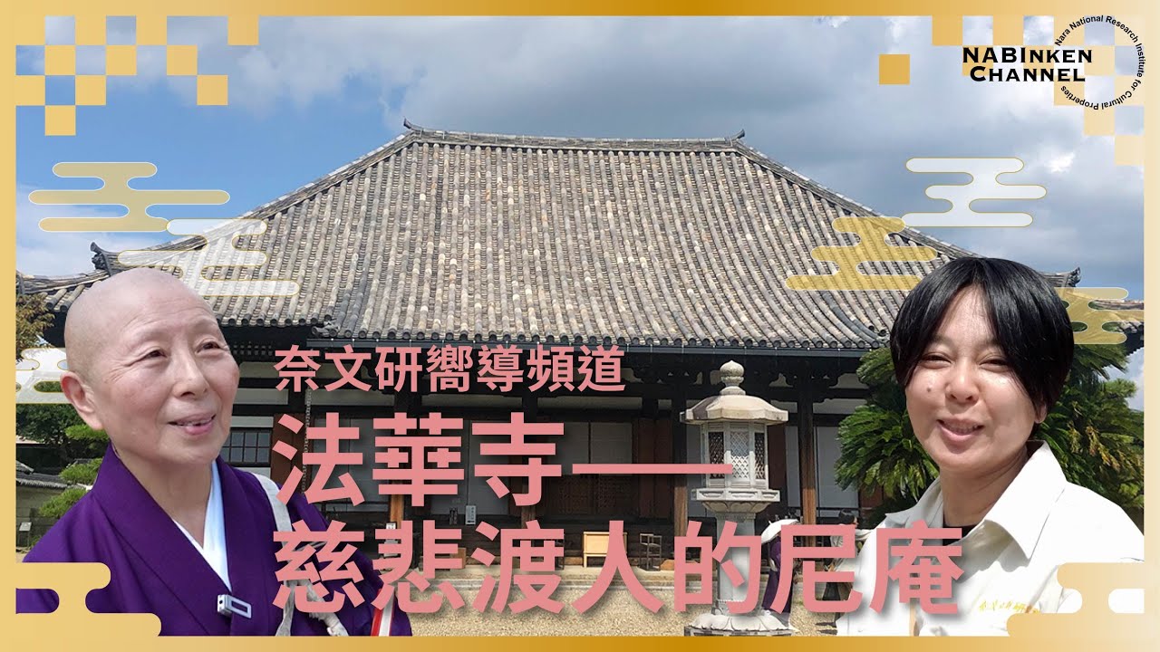 奈文研嚮導頻道 法華寺—— 慈悲渡人的尼庵