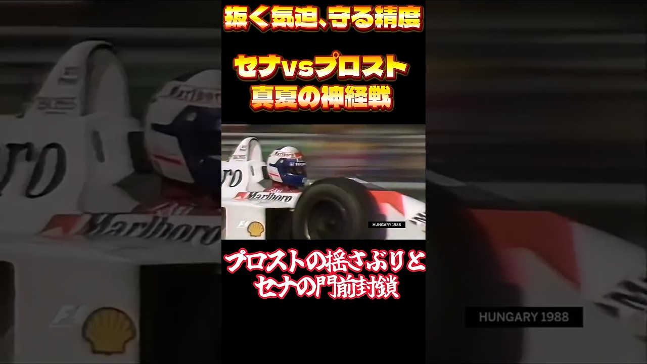 【1988ハンガリーGP】セナ vs プロスト｜真夏のゼロ距離バトル