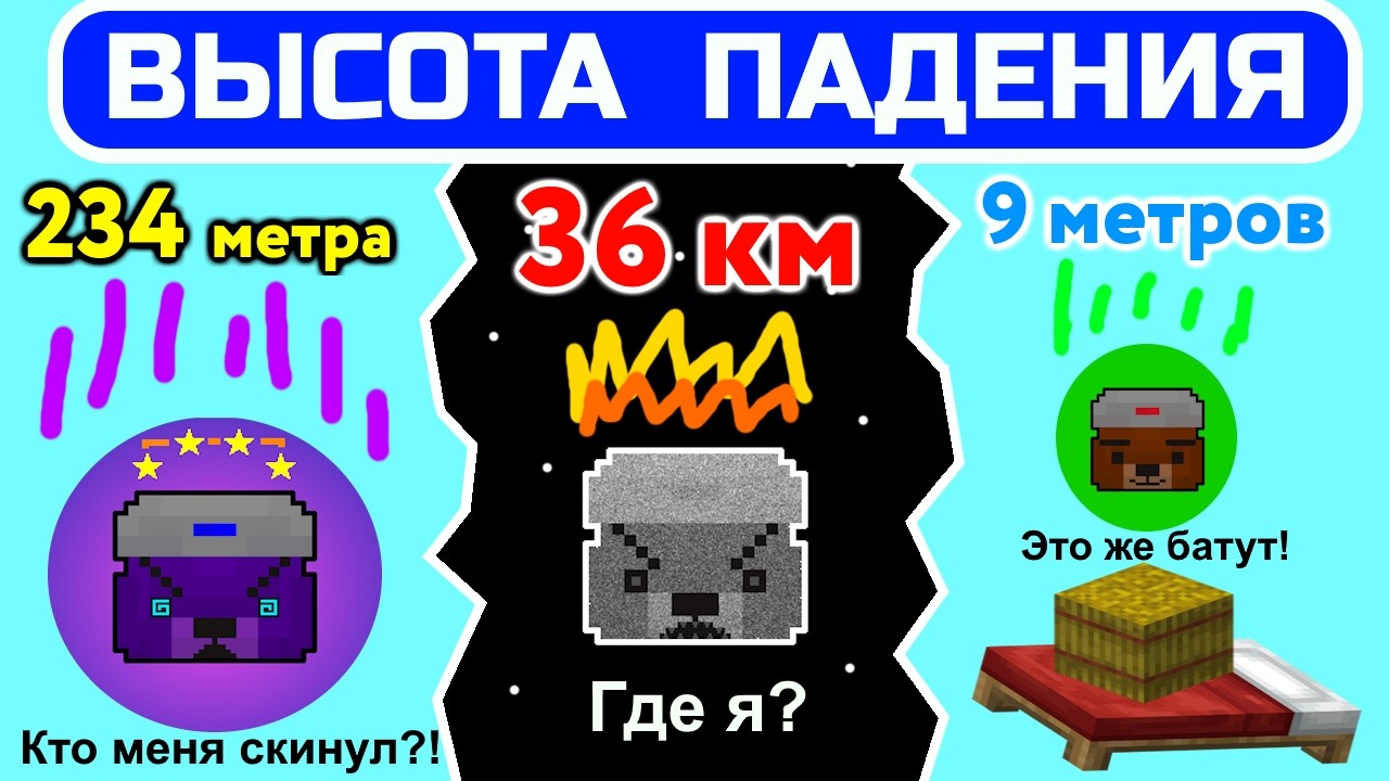 Ты падаешь с КАКОЙ высоты? // СлавМедвед