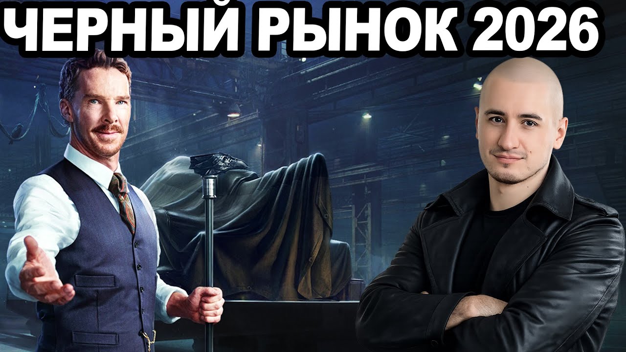 ЗАВТРА! Новый Черный Рынок 2026! Какие Будут ТАНКИ?