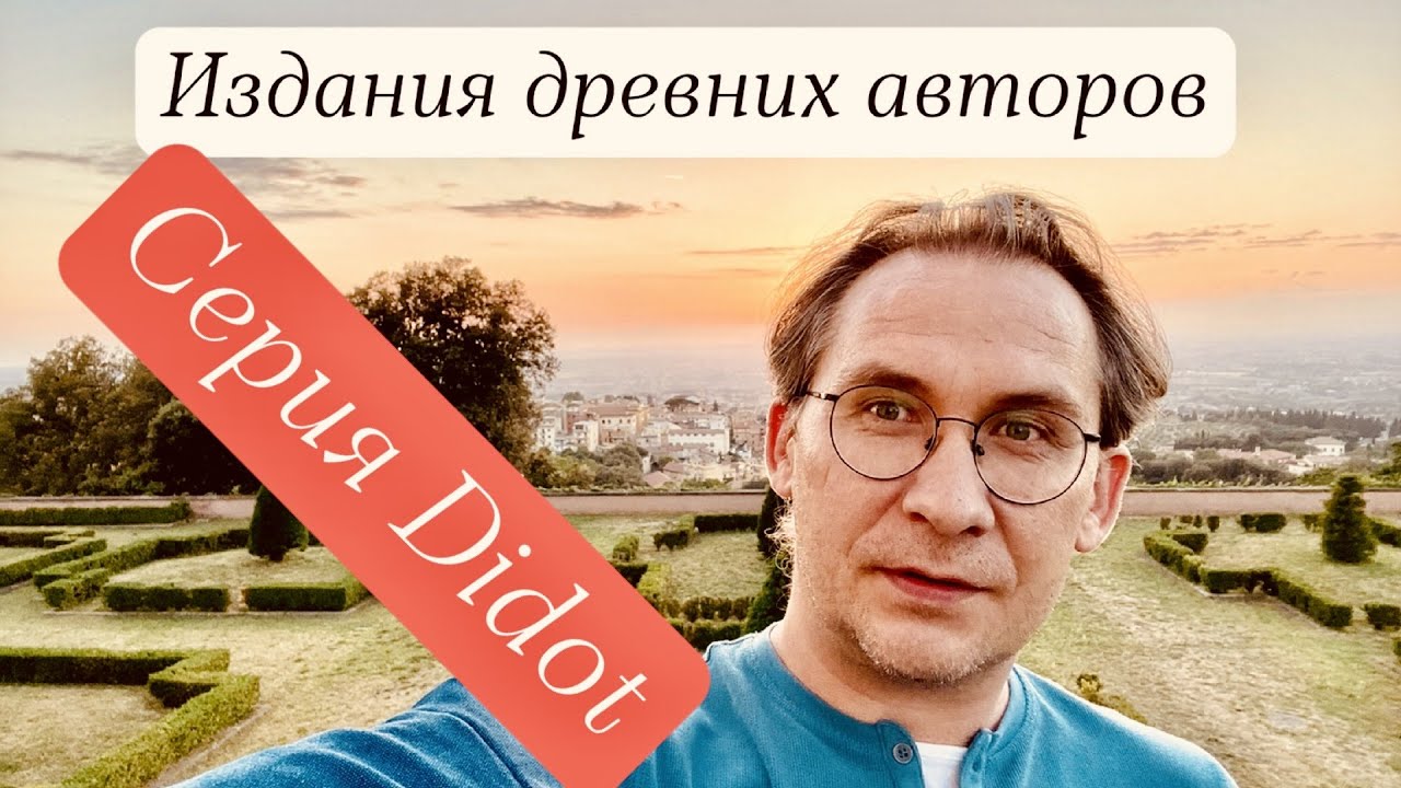 Издания древних авторов (2): Серия Didot