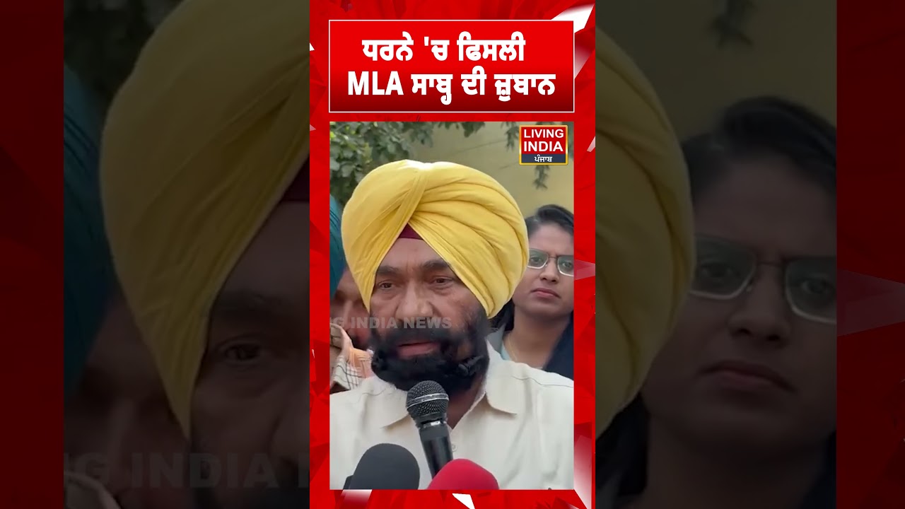 Kharar | ਧਰਨੇ 'ਚ ਫਿਸਲੀ MLA ਸਾਬ੍ਹ ਦੀ ਜ਼ੁਬਾਨ | Dr Charanjit Singh