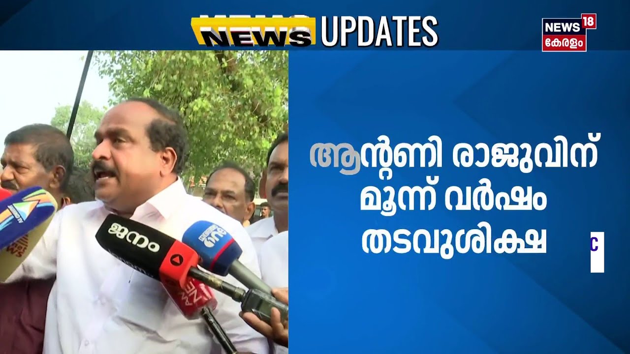 BREAKING NEWS |'ആന്&zwj;റണി രാജുവിന്  തടവുശിക്ഷ' | Antony Raju Evidence Tampering Case Verdict | N18S