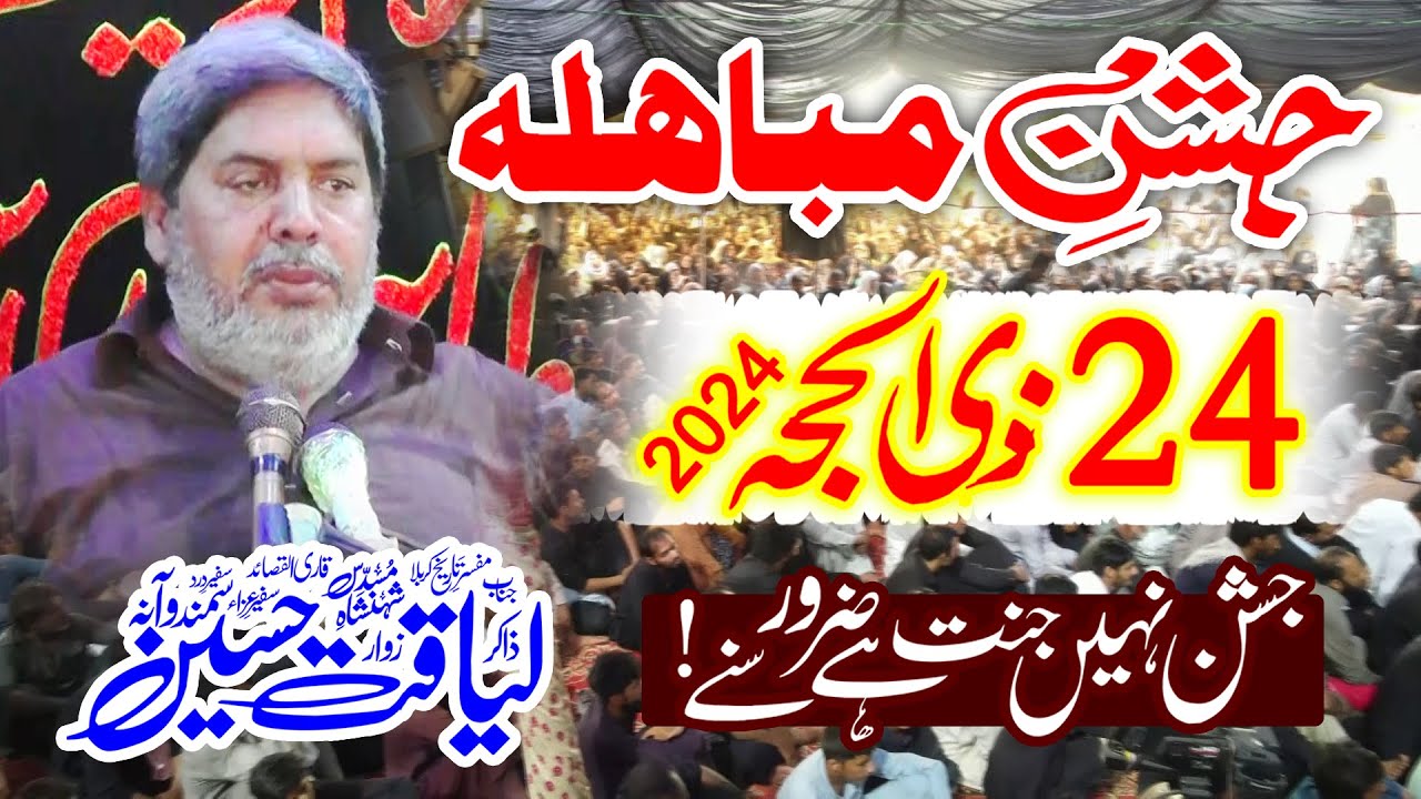 Jashan e Eid e Mubahila 24 Zil Hajj 2024 By Zakir Liaqat Hussain Samandwana