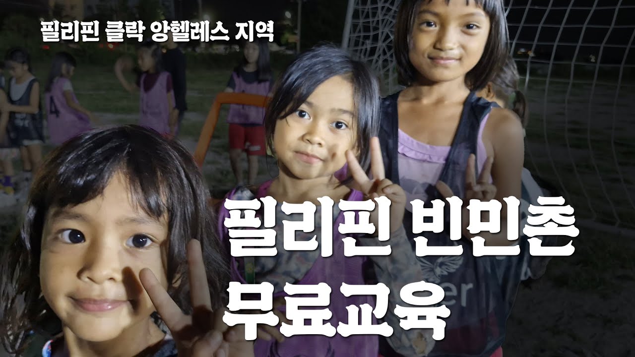 필리핀 클락 앙헬레스 | 빈민촌 아이들을 위한 무료 태권도 교실