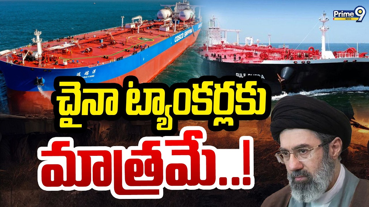 ఇరాన్ కీలక నిర్ణయం.. చైనా ట్యాంకర్లకు మాత్రమే ఎంట్రీ..! | Iran | China | Prime9 News