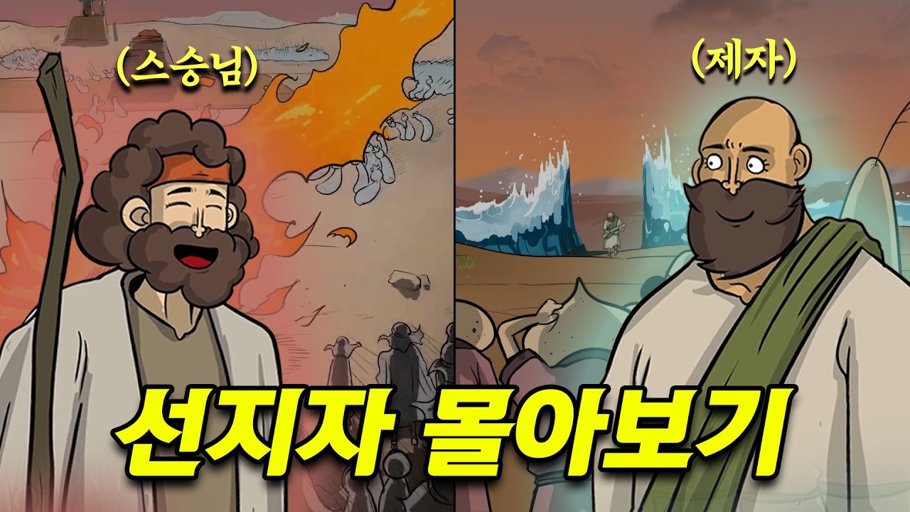 [선지자 Full Ver] 엘리야,엘리사 몰아보기