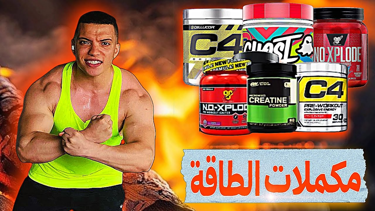 مكملات الطاقة قبل التمرين - هل ليها فوائد 🤔