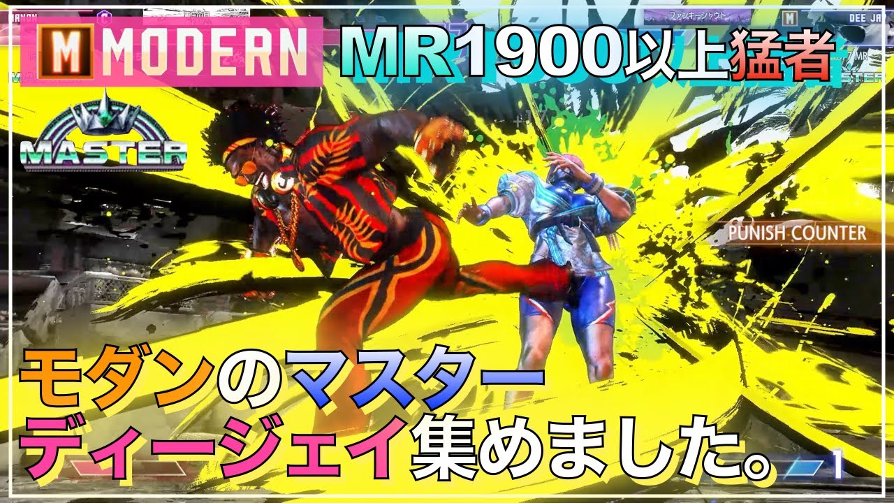 スト6　モダン　マスター DJ ディージェイ VS リュウ・リュウ・マノン　SF6　MODERN　DEE JAY　RYU　RYU　MANON