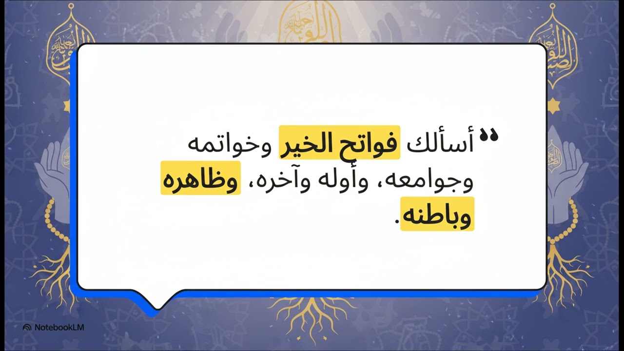 ملخص المجلس الثامن من إنسان الدعاء 👤 🤲 