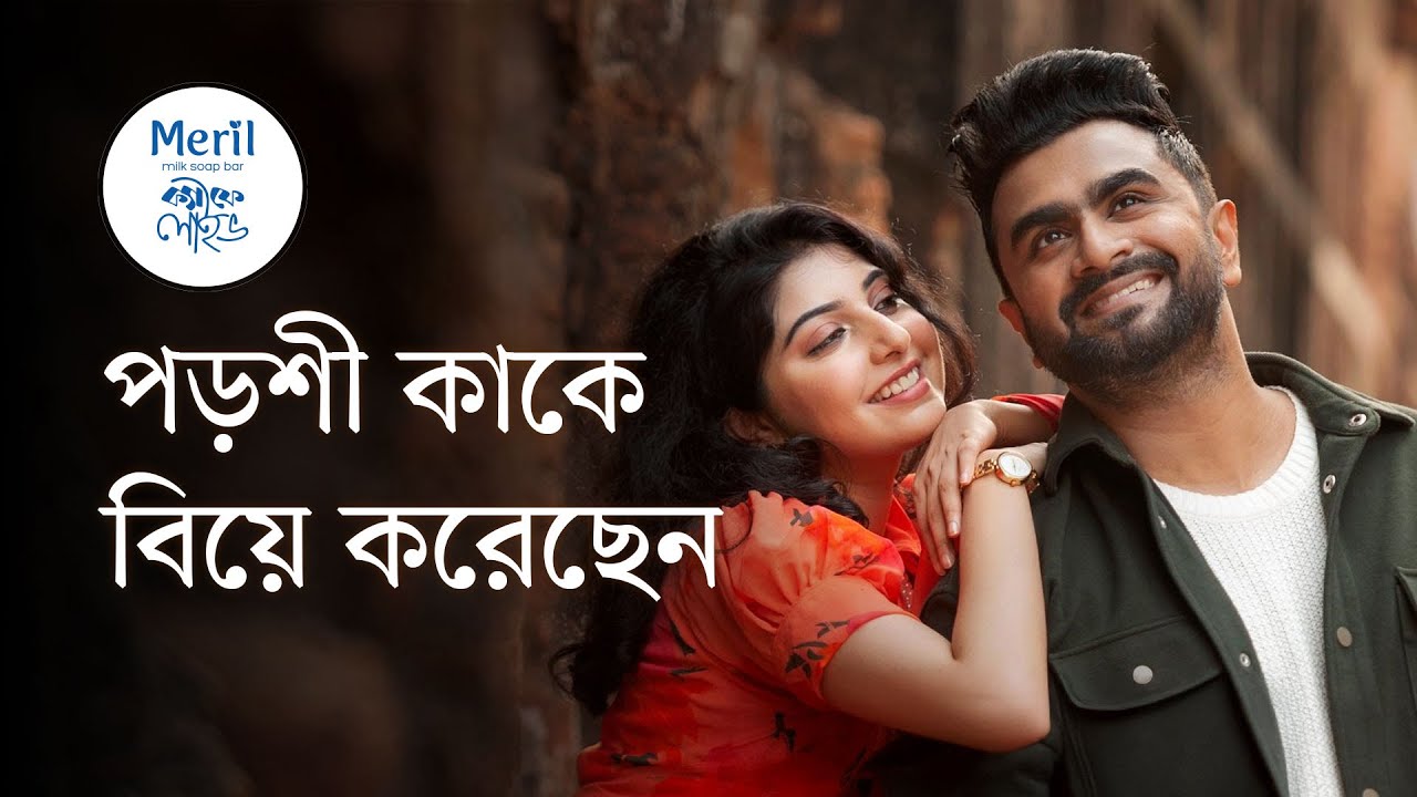 বিয়ে করেছেন পড়শী, ইমরান কি বলেন | মেরিল ক্যাফে লাইভ