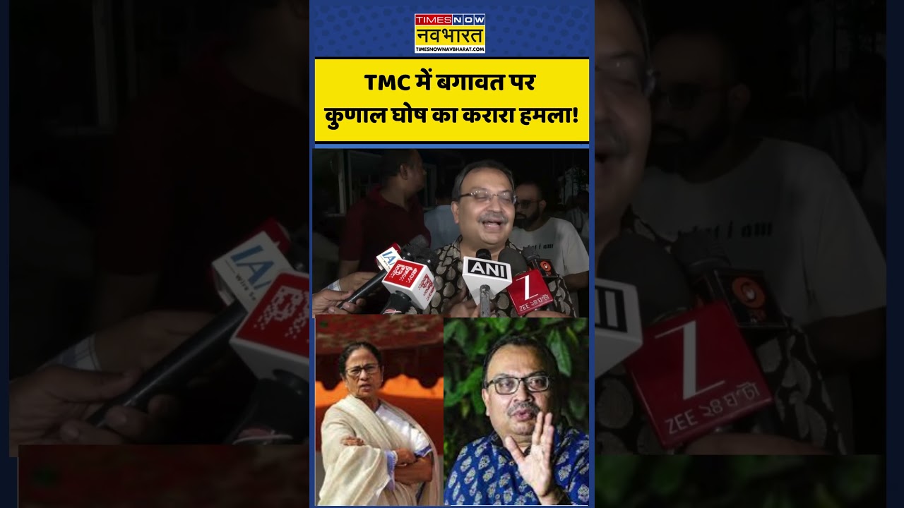 Kunal Gosh: TMC में बगावत पर कुणाल घोष का करारा हमला! #kunalghosh #tmc #timesnownavbharat