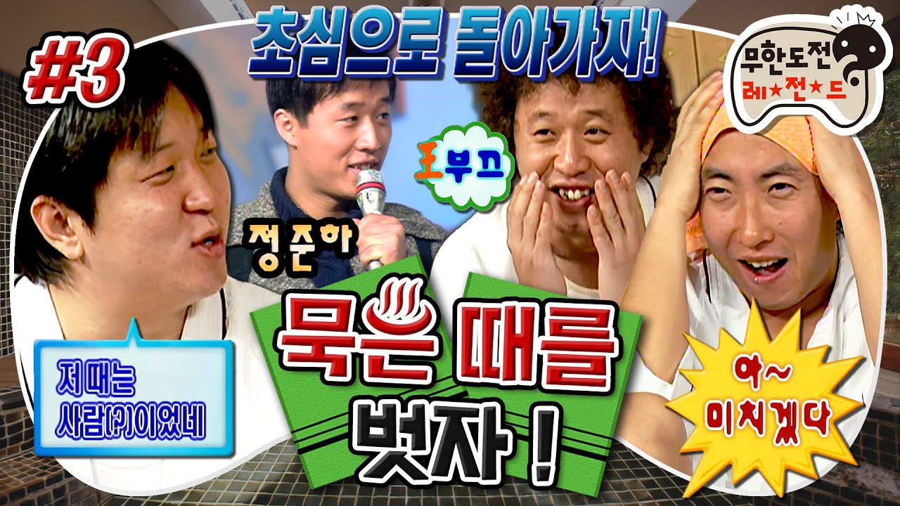 [무도] 이제 마음의 묵은 때를 벗길 시간!🙏🏻 멤버들의 신인 시절 모습 대공개🤩 '묵은 때를 벗자' 3편 MBC070106방송