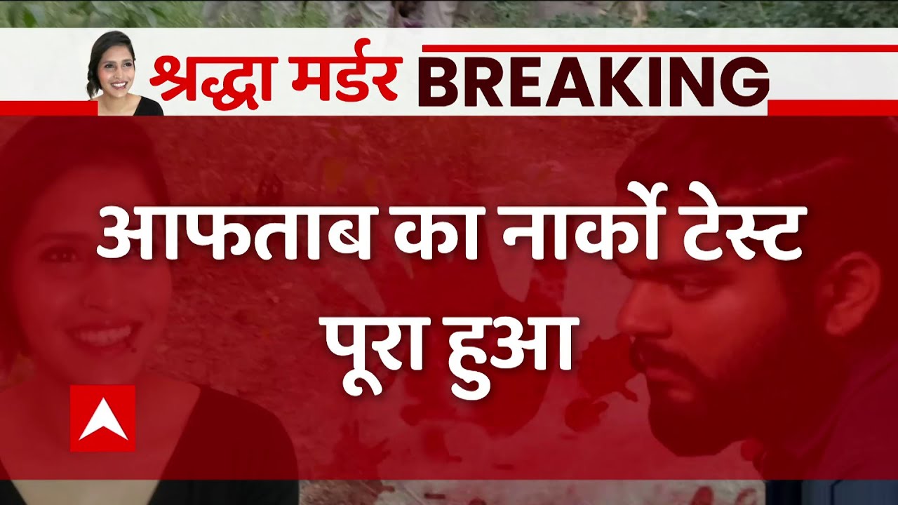 Aftab Narco Test: आफताब का नार्को टेस्ट पूरा, डेढ़ घंटे से ज्यादा चला सवाल-जवाब