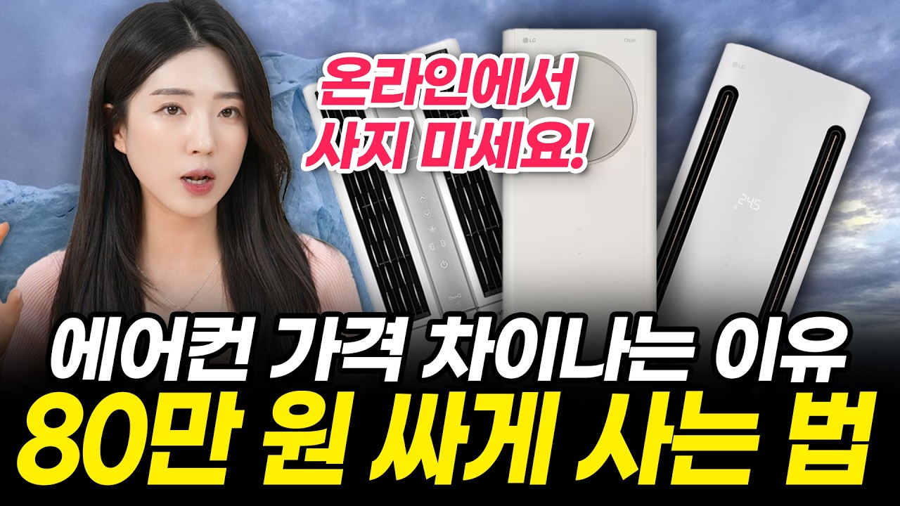 에어컨 이렇게 사야 80만 원 손해 안봅니다! 모르면 당하는 싸게 사는 방법 3가지 총정리