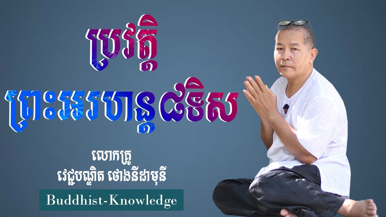 ប្រវត្តិព្រះអរហន្ត៨ទិស | លោកគ្រូ វេជ្ជបណ្ឌិត ថោងនីដាមុនី | Doctor ThongNidamony