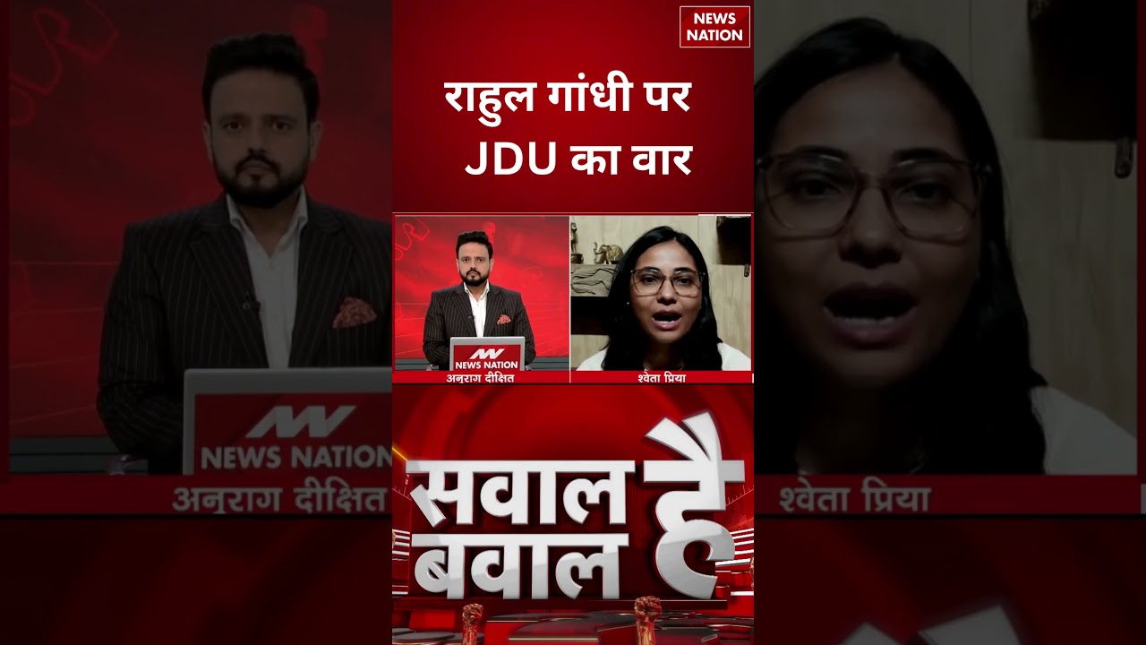 INDI Alliance Split: राहुल गांधी पर जेडीयू का वार | ऐसा क्यों बोलीं JDU Spokesperson ?