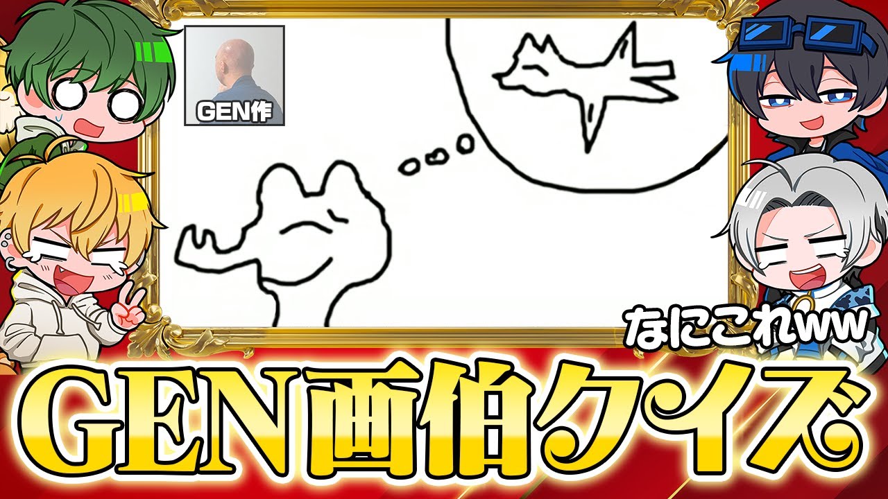 【GEN画伯クイズ】GEN画伯がガーティックフォンで描いた絵を見て、何を描いたか当てることはできるか？