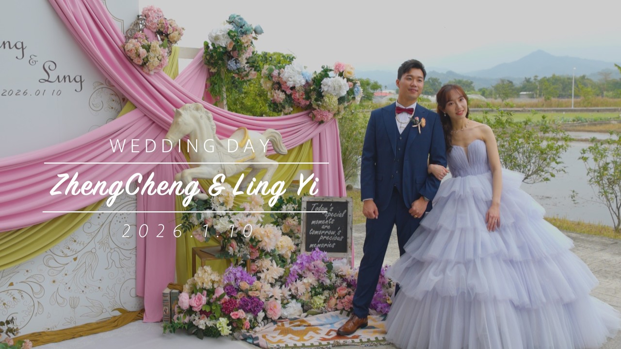正承＆伶怡 (美濃阿海餐廳) 婚禮錄影完整版