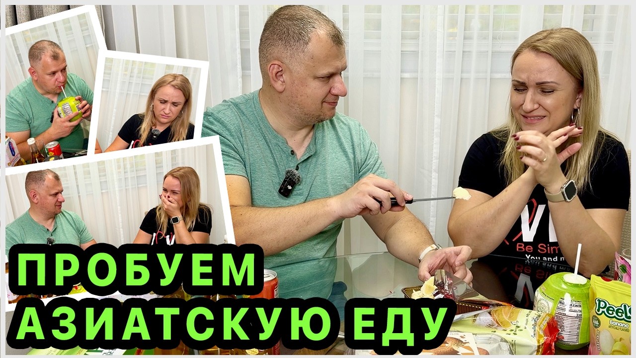 Пробуем азиатскую еду. Вкусно или нет?🤔Неоднозначные впечатления. Дуриан - это что-то 🙈. США